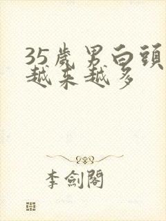 35岁男白头发越来越多