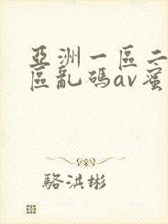 亚洲一区二区三区乱码av蜜桃女