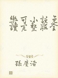 乐可小说免费阅读完整版金银花露