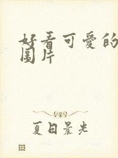 好看可爱的动漫图片封面