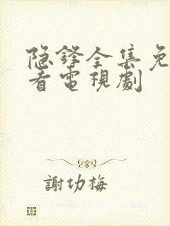 隐锋全集免费观看电视剧