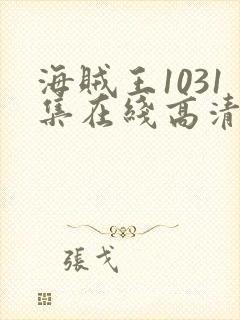 海贼王1031集在线高清免费观看