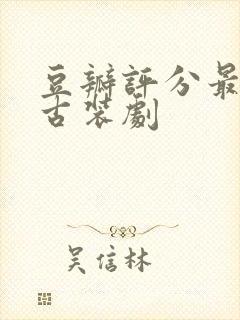 豆瓣评分最高的古装剧