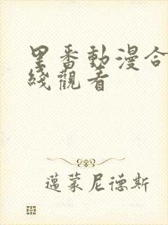 里番动漫合集在线观看封面