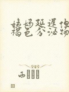 姨妈延迟但是有褐色分泌物是怎么回事