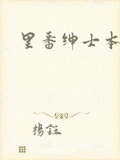 里番绅士本子库封面