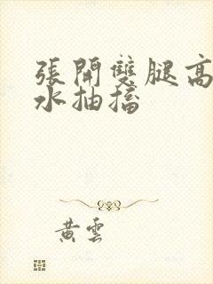 张开双腿高潮喷水抽搐