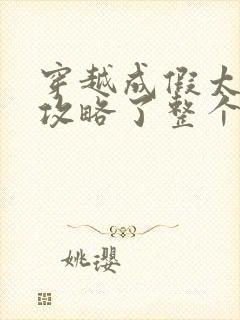 穿越成假太监他攻略了整个后宫