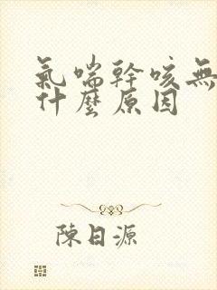 气喘干咳无痰是什么原因