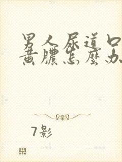 男人尿道口有流黄脓怎么办封面