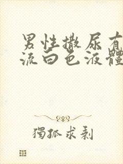 男性撒尿有刺痛流白色液体