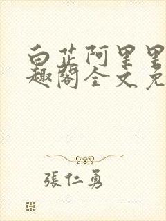 白芷阿里里呀笔趣阁全文免费阅读