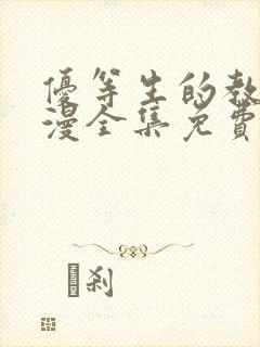 优等生的教育动漫全集免费观看