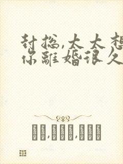 封总,太太想跟你离婚很久了主角