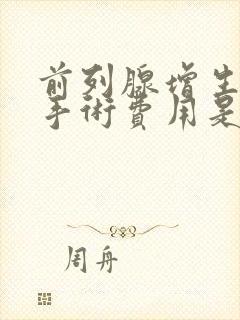 前列腺增生微创手术费用是多少钱