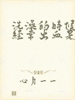 洗澡的时候牙龈经常出血是怎么回事