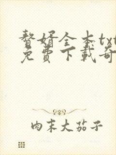 赘婿全本txt免费下载奇书网