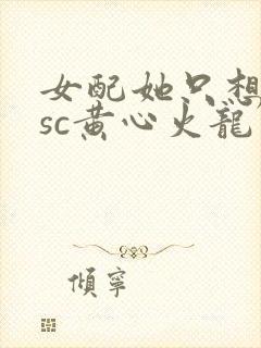 女配她只想被渣sc黄心火龙果封面