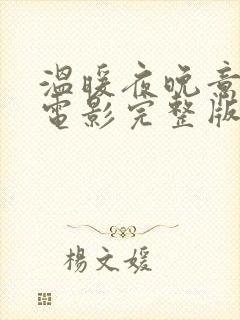 温暖夜晚意大利电影完整版在线观看