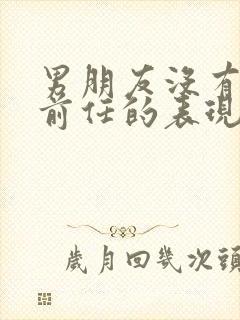 男朋友没有放下前任的表现