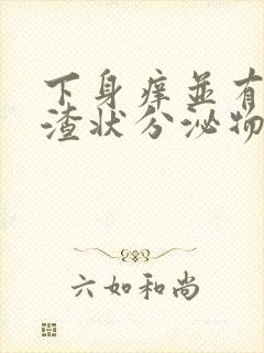 下身痒并有豆腐渣状分泌物