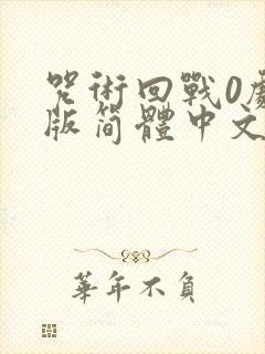 咒术回战0剧场版简体中文