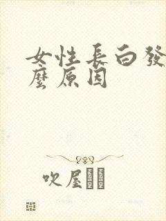 女性长白发是什么原因