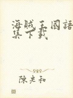 海贼王国语版全集下载