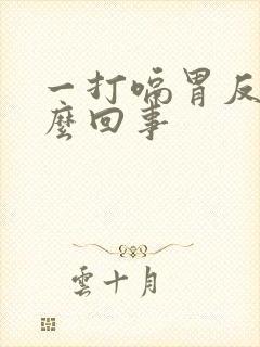 一打嗝胃反酸怎么回事封面