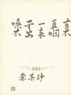 嗓子一直有痰咳不出来咽不下去怎么办