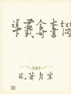 道君全本txt下载奇书网