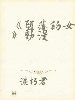 《堕落的女教师》动漫