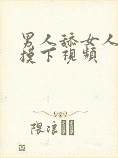 男人舔女人的胸摸下视频