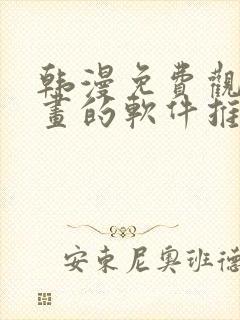 韩漫免费观看漫画的软件推荐封面