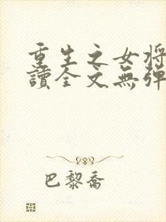 重生之女将星阅读全文无弹窗