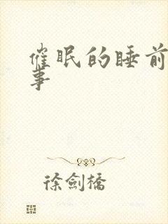 催眠的睡前小故事