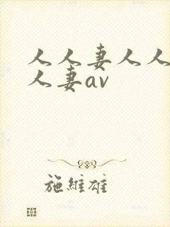 人人妻人人玩人人妻av