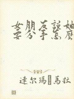 女朋友说她累了要分手怎么挽回