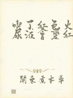 吃了红色火龙果尿液会变红吗