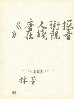 《唐人街探案5》在线观看封面