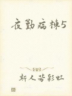 夜勤病栋5
