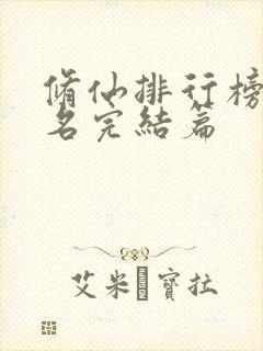 修仙排行榜前十名完结篇