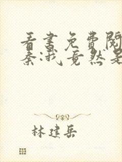 看书免费阅读大秦:我竟然是秦始皇长子封面