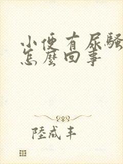 小便有尿骚味是怎么回事