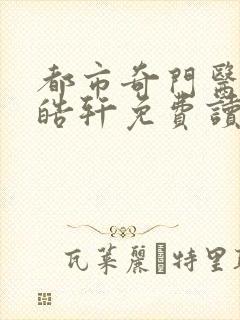 都市奇门医圣叶皓轩免费读