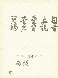 儿子爱上日本妈妈免费观看电视剧