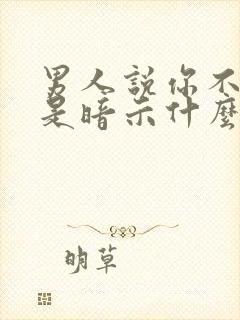 男人说你不简单是暗示什么