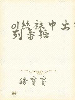 ol丝袜中出系列番号