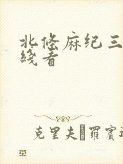 北条麻纪三级在线看封面
