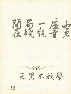 开局一座山漫画在线观看免费封面